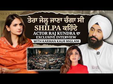 ਤੇਰਾ ਜੇਲ੍ਹ ਜਾਣਾ ਚੰਗਾ ਸੀ Shilpa ਕਹਿੰਦੇ, Actor Raj Kundra ਦਾ Exclusive Interview | Highbrow Studios