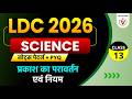 Rajasthan LDC 2026 General Science Classes | प्रकाश का परावर्तन एवं इसके नियम
