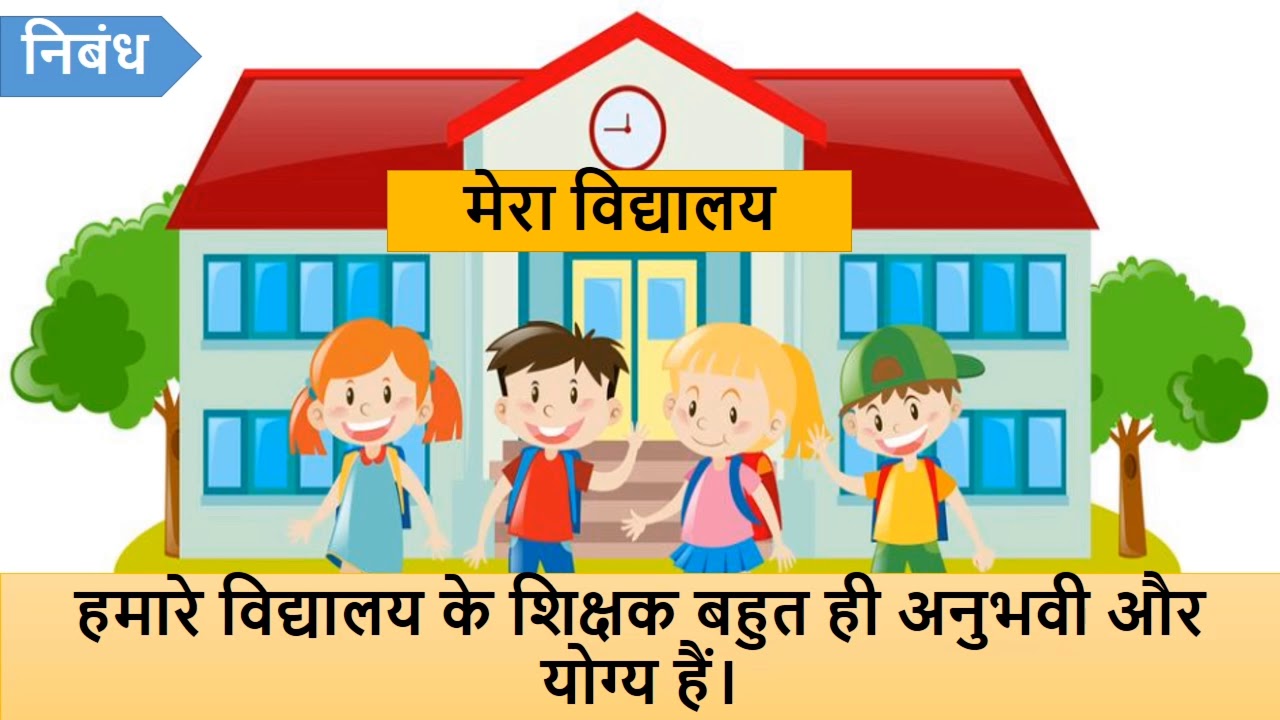 mera vidyalaya essay in hindi for class 5