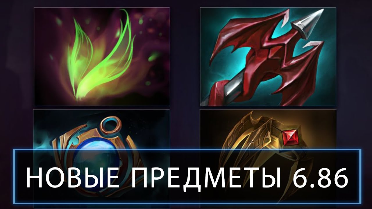 Новые предметы 6.86