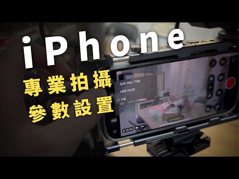 如何讓手機像相機那樣拍視頻？10 分鐘搞懂參數設定！｜iPhone Video Settings Explained in 10 Minutes｜Shoot Like a Pro｜手機攝影