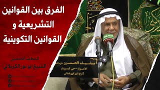 الشيخ ابو نور الكربلائي | الفرق بين القوانين التشريعية والقوانين التكوينية