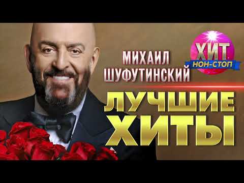 Михаил Шуфутинский - Лучшие Хиты