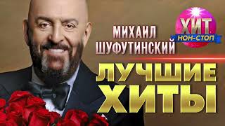 Михаил Шуфутинский  - Лучшие Хиты - 13 