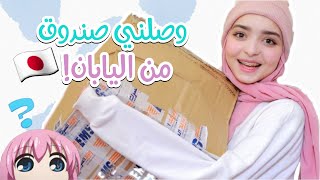 وصلني صندوق كيوت من اليابان 🌸🇯🇵 | واش فيه ؟؟