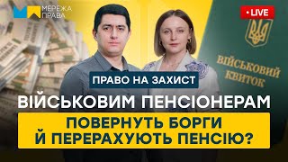 Останні новини щодо перерахунку пенсії та компенсації заборгованостей для військових | Мережа Права