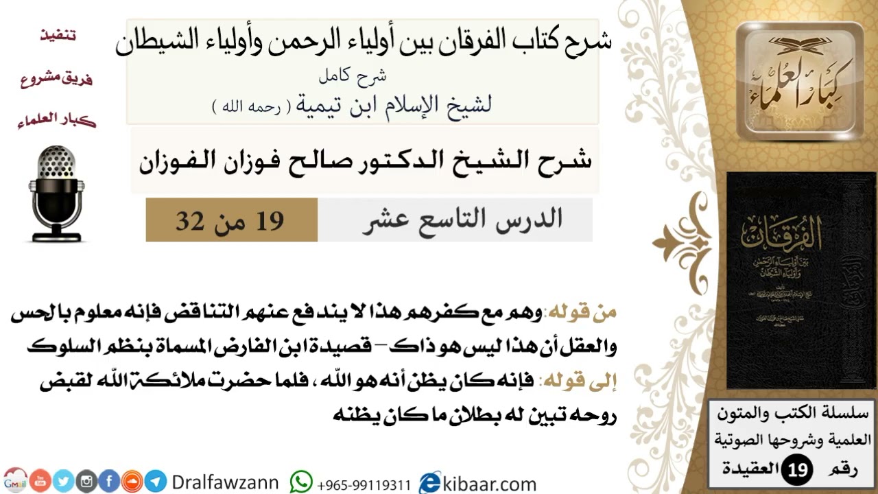 19 - 32 شرح كتاب الفرقان بين أولياء الرحمن وأولياء الشيطان [ العقيدة ] العلامة المفتي صالح الفوزان