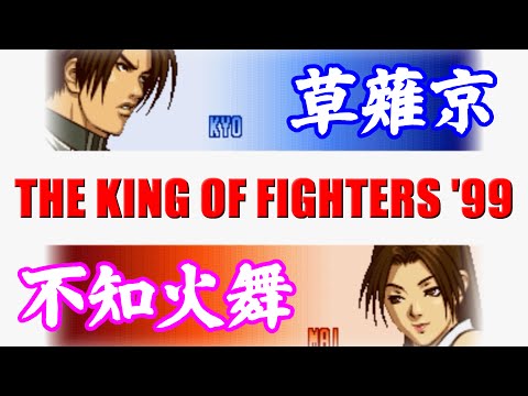 [1/3] 草薙京(KUSANAGI Kyo) and 八神庵(YAGAMI Iori) - THE KING OF FIGHTERS '99