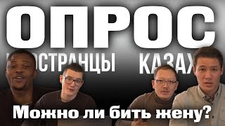 Казахи vs. иностранцы | опрос | каштанов реакция