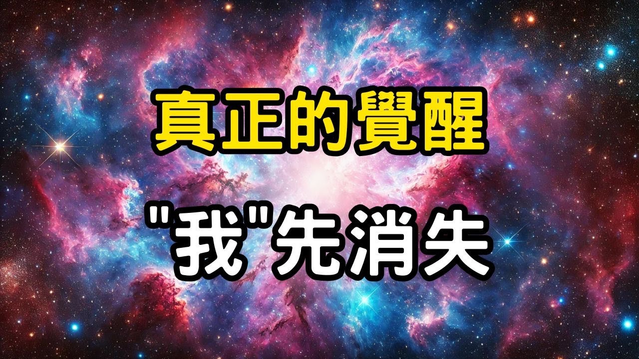 真正的覺醒：