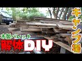 【キャンプ場DIY】木製パレットを解体して材木にする【無料0円】4K