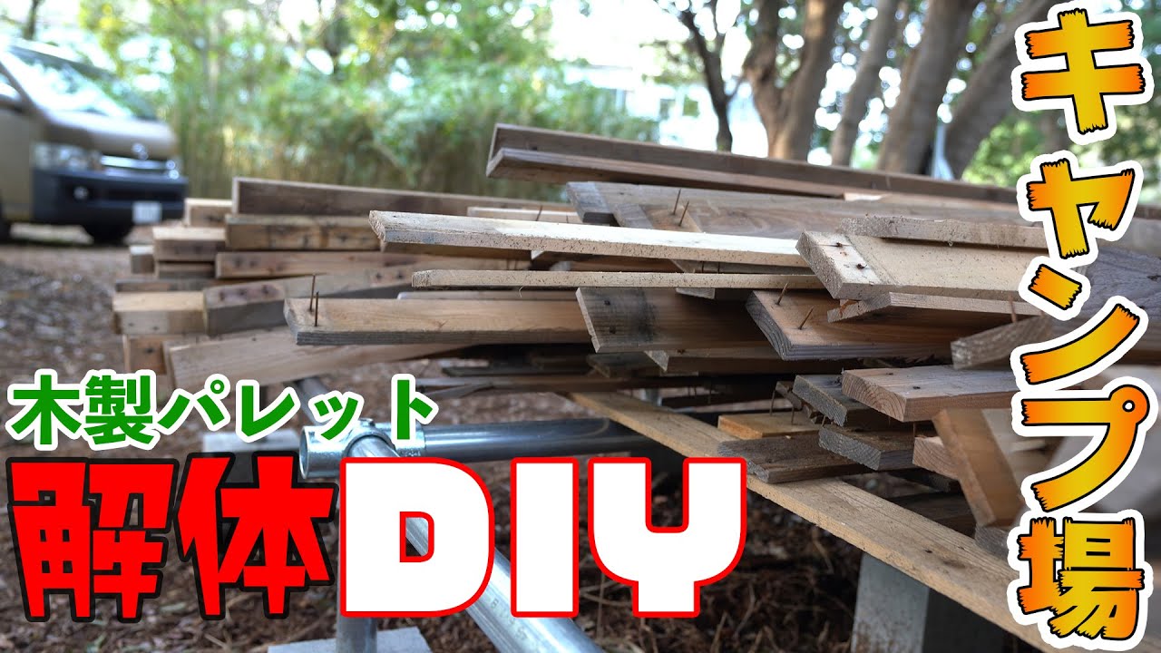 キャンプ場DIY】木製パレットを解体して材木にする【無料0円】4K - YouTube