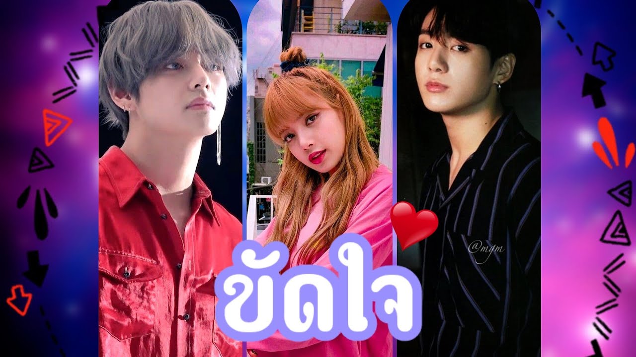 [OPV] - Taelice ft.Jungkook | ขัดใจ