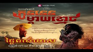 ថ្ងៃព៌ណមាស ច្រៀងដោយ អ្នកស្រី ជិន ចាន់ធឿន | Trailer រឿង - កូននេនម្តាយខ្មោច #sastraFilm