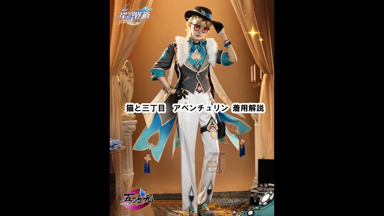 猫与三丁目 崩壊スターレール アベンチュリン コスプレ衣装 着用解説