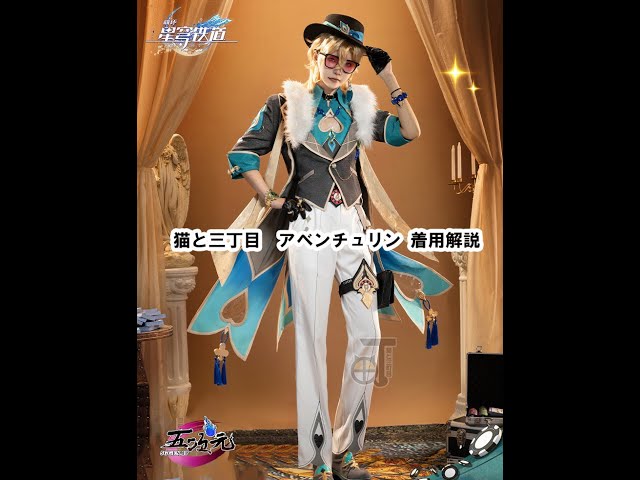 猫与三丁目 崩壊スターレール アベンチュリン コスプレ衣装 着用解説 