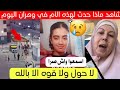 شاهد ماذا حدث لهذه الأم في حي بولاية وهران اليوم 