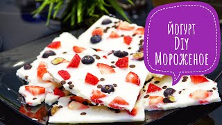 Йогурт DIY замороженный фруктовый. ПП ДЕСЕРТ Йогурт DIY замороженный фруктовый. ПП ДЕСЕРТ
