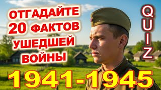 картинка: Quiz 475: Проверь себя! 20 фактов о Великой Отечественной войне — Тест, который знают не все!