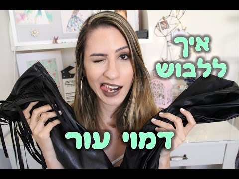 וִידֵאוֹ: כמה דרכים קלות לקישוט ז'קט ג'ינס