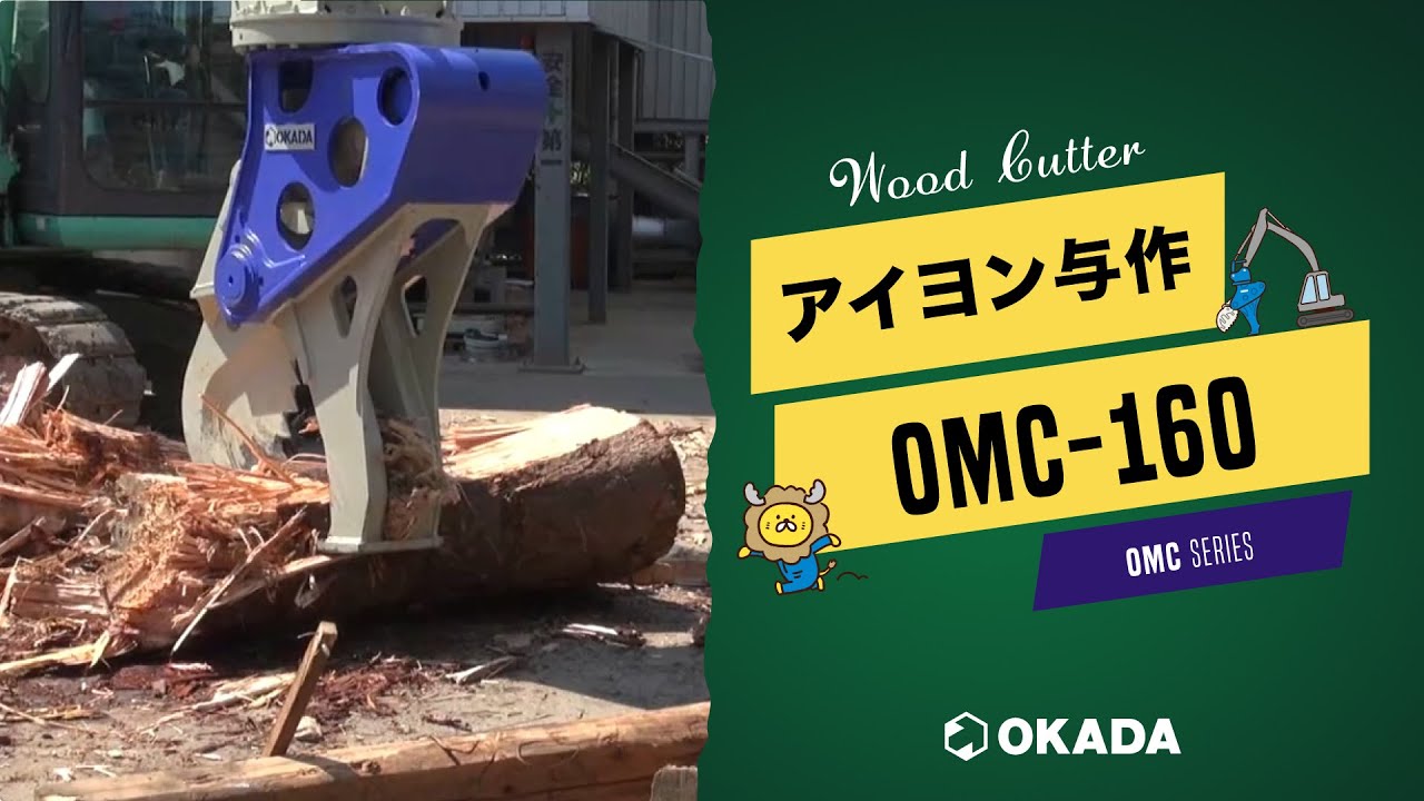 アイヨン与作【OMC-160】作業動画 - YouTube
