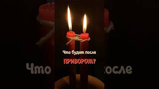 Что будет после приворота? Будет любовь на веки?