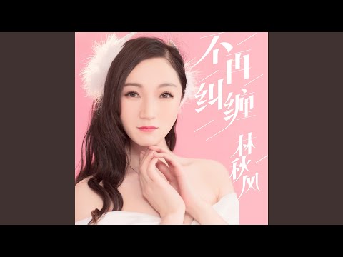 不再纠缠 (DJ沈念版)