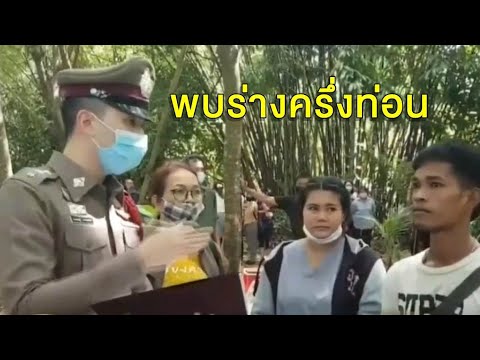 ส่งชันสูตรศพ ด.ช.วัย 6 ขวบ ดับปริศนา เหลือแต่ท่อนร่าง คาดโดนสัตว์ทำร้าย