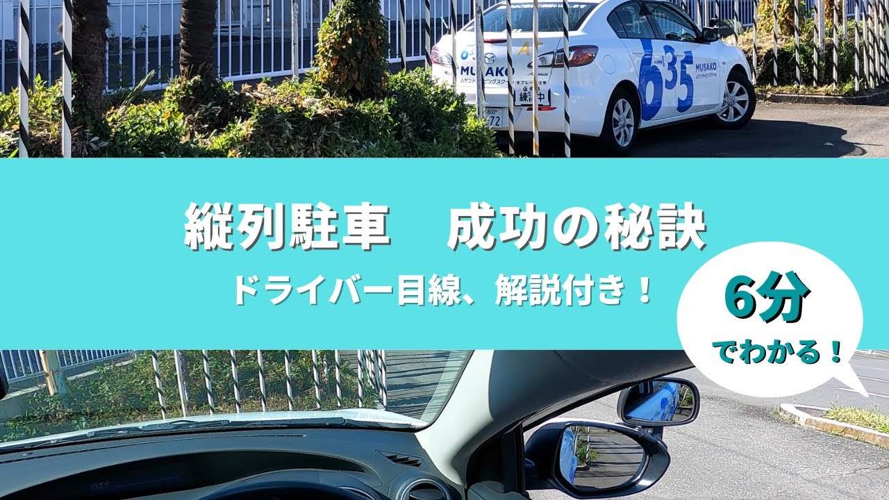 縦列駐車 成功の秘訣　ドライバー目線と解説付