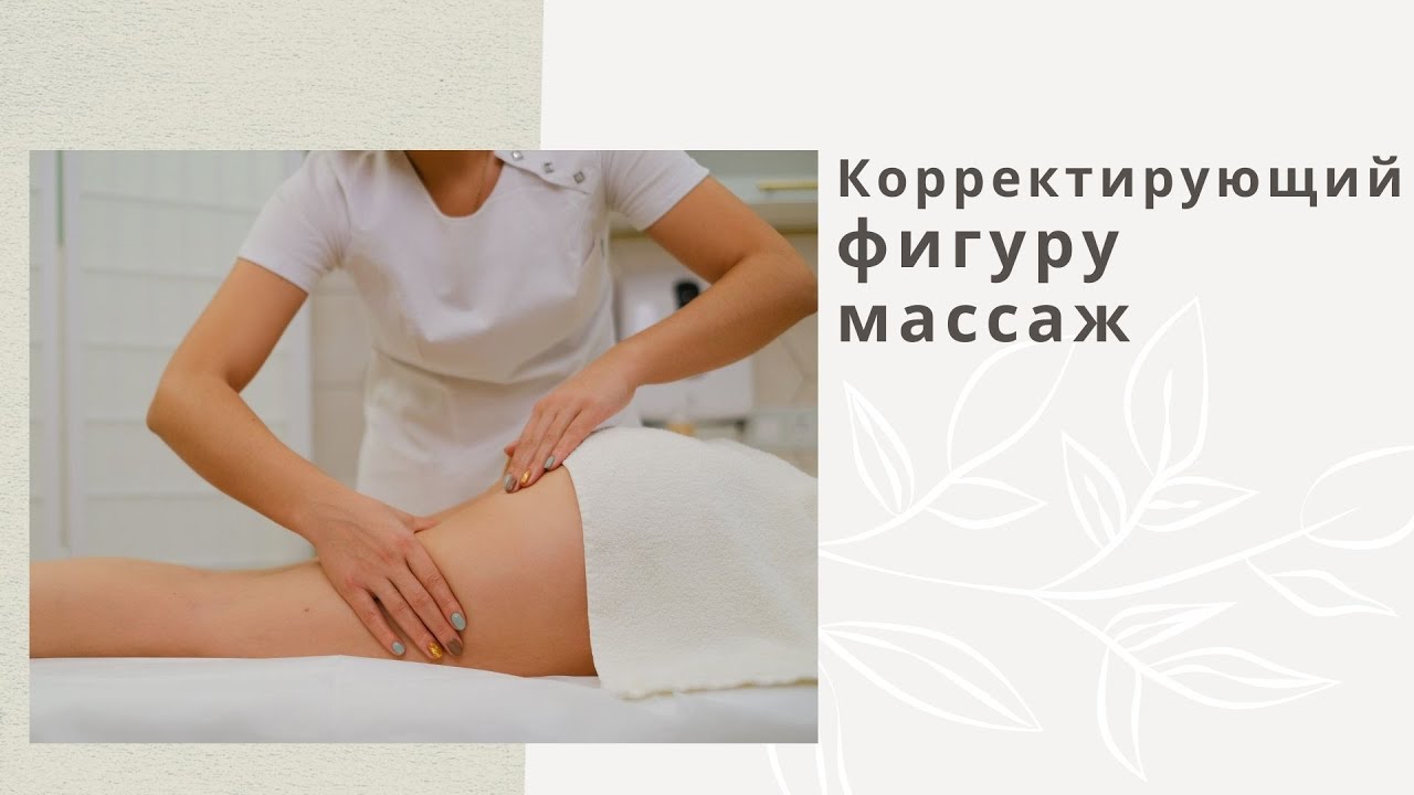 Корректирующий фигуру массаж.