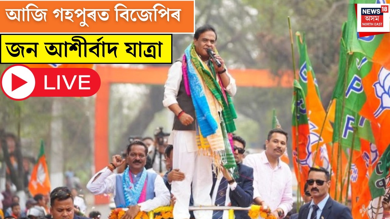 LIVE | Jan Ashirvad Jatra |আজি গহপুৰ, বিহপুৰীয়া, ৰঙানদী আৰু নাওবৈচাত বিজেপিৰ জন আশীৰ্বাদ যাত্ৰা N18L