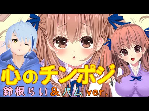 「心のチンポジ」歌：鈴根らい＆バムver.【VTuberオリジナル曲】