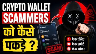 🔥Crypto Wallet Scammers Ko Kaise Pakde? 😱 | Fake Wallet Scam Se Kaise Bache💥 | Full Guide 2026‼️