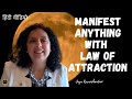 आकर्षण सिद्धांतHow to Manifest anything with Law of Attraction?(SECRET Technique)-Jaya Karamchandani