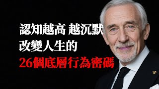 认知越高 越沉默 改变人生的26个底层行为密码 #高认知 #搞钱 #认知升级 #思维模式 #自我提升