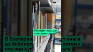 Из библиотек могут изъять русскую классику, купленную на деньги института Сороса