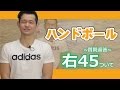 ハンドボール"右45"のロングシュート、動き方についてのコツ「横行ったら縦」質問返答