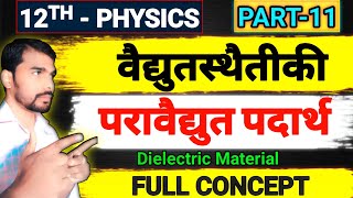 Class 12 Physics | परावैद्युत पदार्थ/Dielectric Materials | BybJitish Sir | #12thphysics