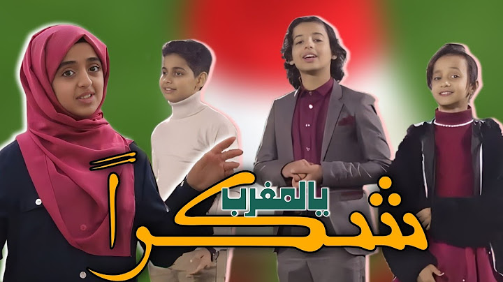 شكراً يالمغرب || شكر وتقدير للمنتخب المغربي🇲🇦 من أطفال اليمن 🇾🇪 #مونديال_قطر_2022