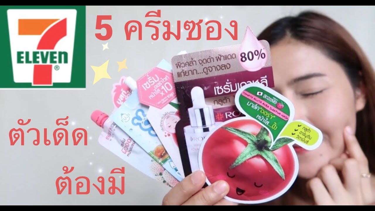 รวม 5 ครีมซอง ตัวเด็ด ใช้ดี ต้องไปโดน ในเซเว่น