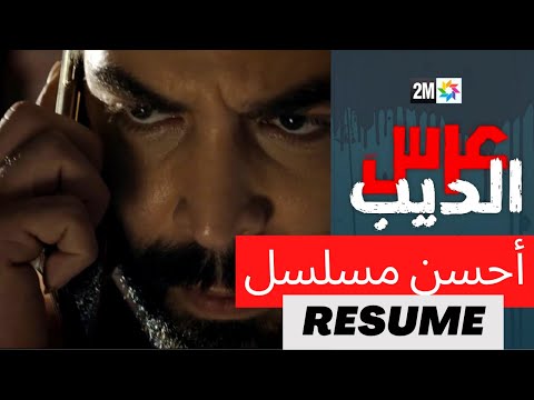 عرس الديب عصابة هجمات عليه نهار العرس ديالو 