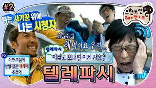 [무도] “당했다..!😧” 뛰는 사기꾼 위에 나는 시청자… 거짓말 투성이 레이스() ‘텔레파시’ 2편 MBC101016방송