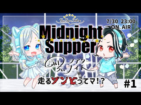 ちぃちゃとうかのMidnight Supper第1回