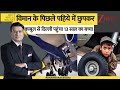 DNA: विमान के पिछले  पहिये में छुपकर काबुल से दिल्ली पहुंचा 13 साल का बच्चा। Kabul। Delhi Flight।