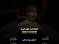 الفتنة عند خروج الروح مبروك زيد الخير الدكتور مبروك زيد الخير الشيخ مبروك زيد الخير 