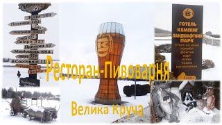 Первая в Украине Пивоварня с рестораном #пивоварня #ресторан #пиво #самаяудачнаядача #дачнімандри
