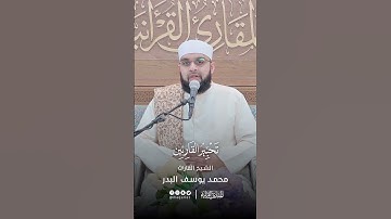 تحبير القارئين | تلاوة من سورة الشمس | القارئ: محمد يوسف البدر