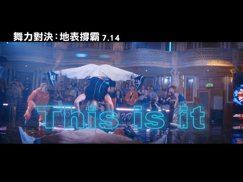 超前部署瞄準奧運【舞力對決:地表撐霸】7.14暑假開炸