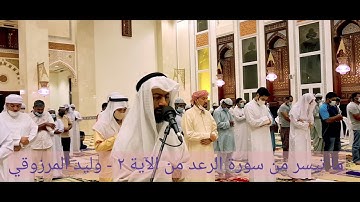 ما تيسر من سورة الرعد - وليد المرزوقي