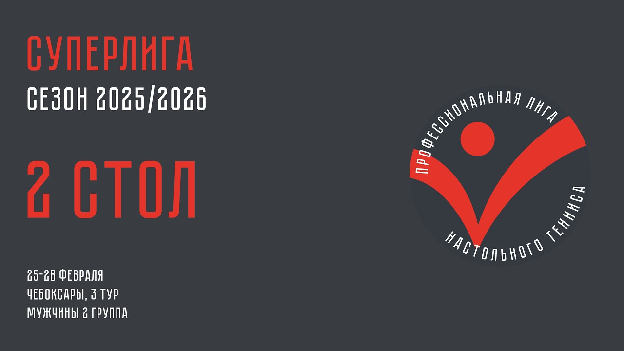 Чемпионат ПЛНТ 25/26. Суперлига. Мужчины. 3 тур. 2 группа. 2 стол. 27.02.2026